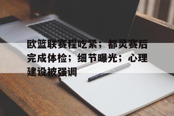 爱游戏下载-包含欧篮联赛程吃紧；都灵赛后完成体检；细节曝光；心理建设被强调的词条