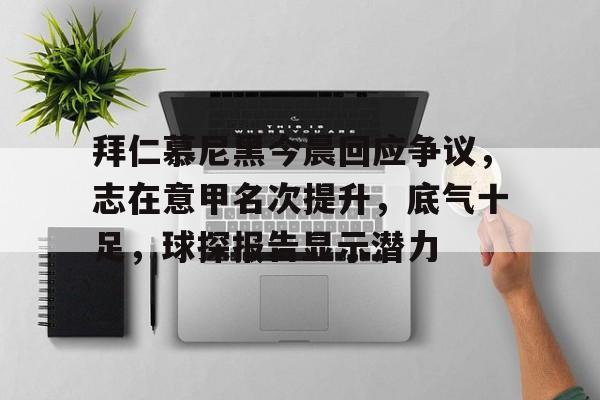 爱游戏app下载-拜仁慕尼黑今晨回应争议，志在意甲名次提升，底气十足，球探报告显示潜力的简单介绍